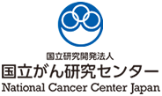 国立がん研究センター